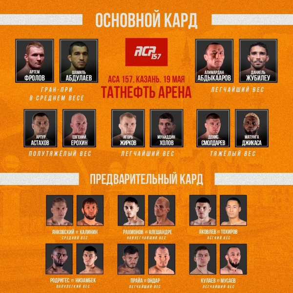 АСА 157: Фролов надеется попасть в UFC, Абдулаев пришёл за победой в Гран-при! LIVE